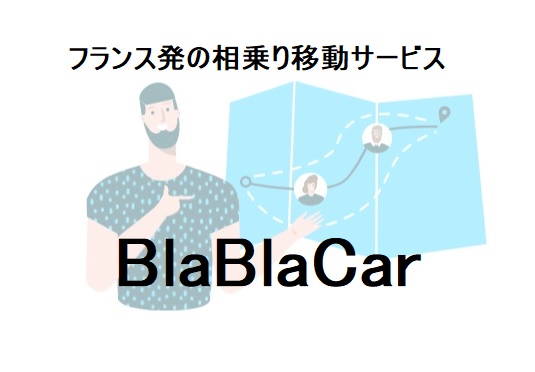 フランス発の相乗り移動サービス・BlaBlaCar