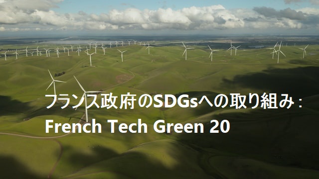 FT Green 20 : フランスのSDGsへの取り組み