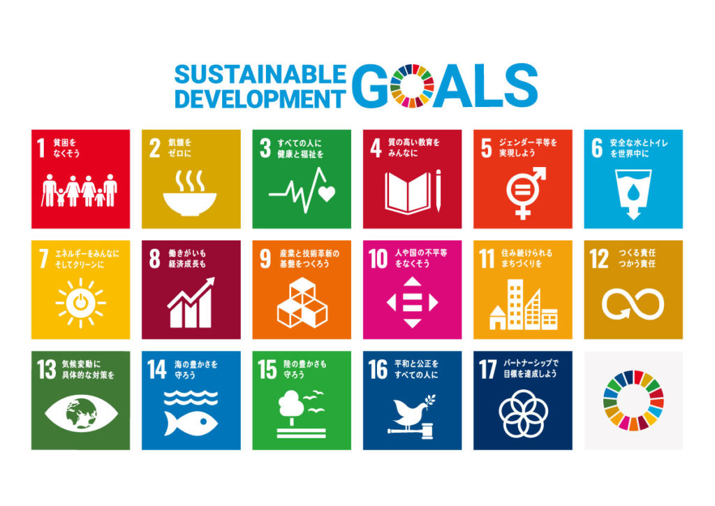 SDGs（持続可能な開発目標）: 17の世界的目標